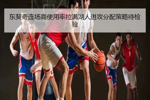 东契奇连场高使用率拉满湖人进攻分配策略待检验